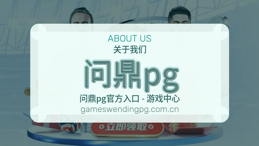 问鼎pg体育赛事内容整理