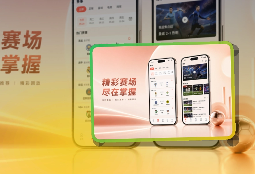 路径式引导 · App观赛入口 · 长期使用更省心界面展示