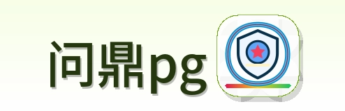 问鼎pg Logo